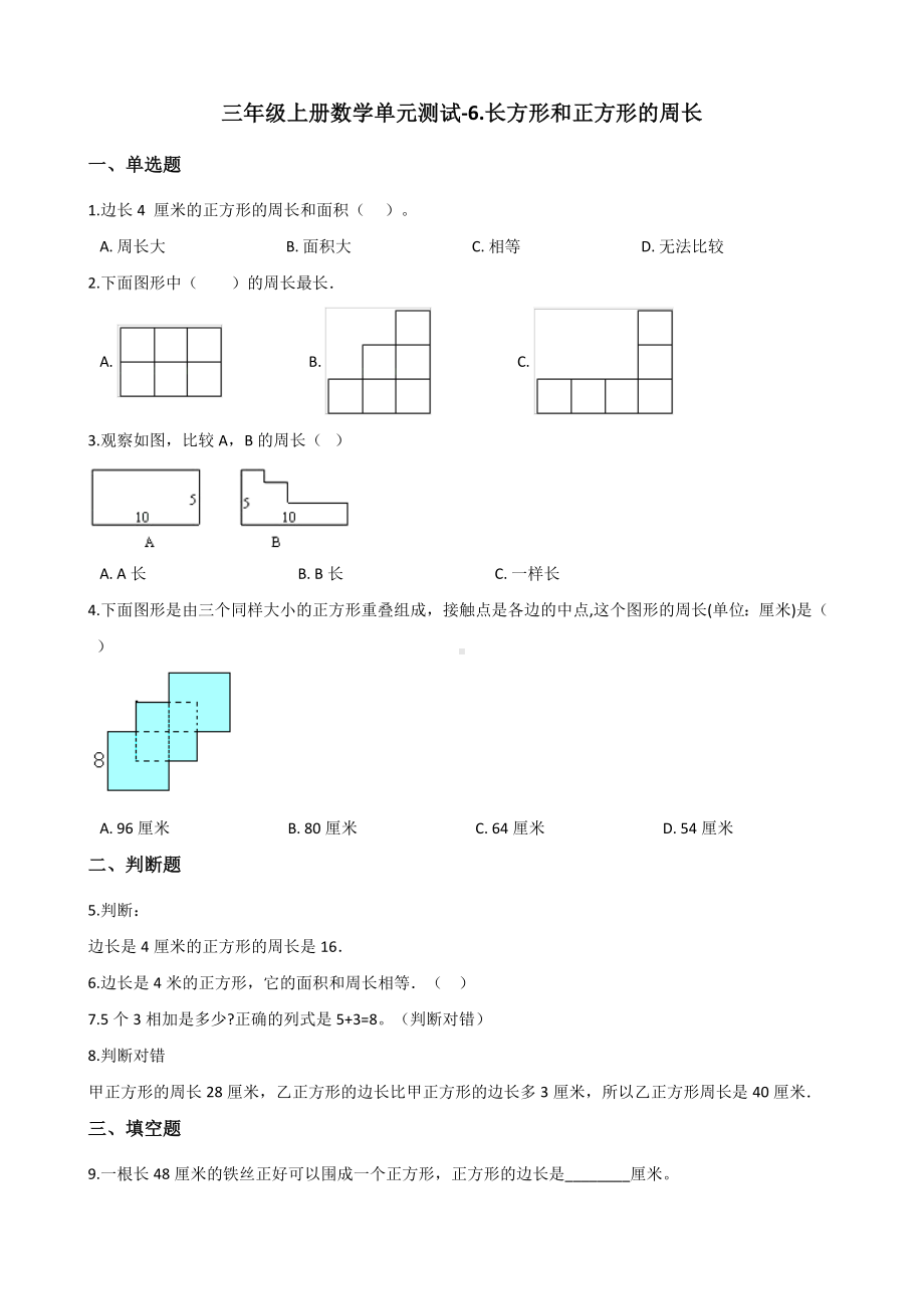 三年级上册数学单元测试-6.长方形和正方形的周长 冀教版 （含解析）.docx_第1页