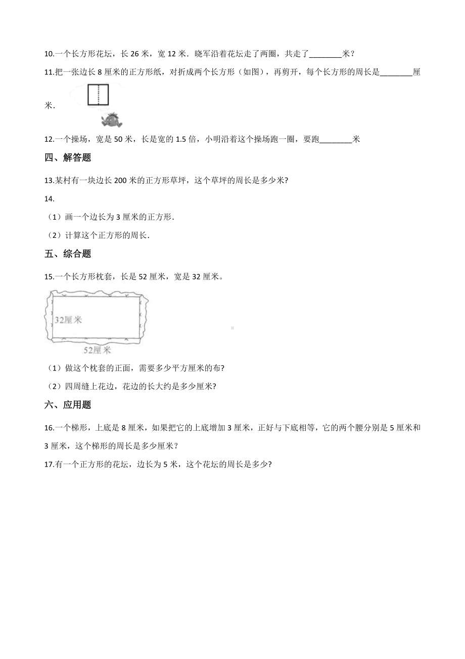 三年级上册数学单元测试-6.长方形和正方形的周长 冀教版 （含解析）.docx_第2页