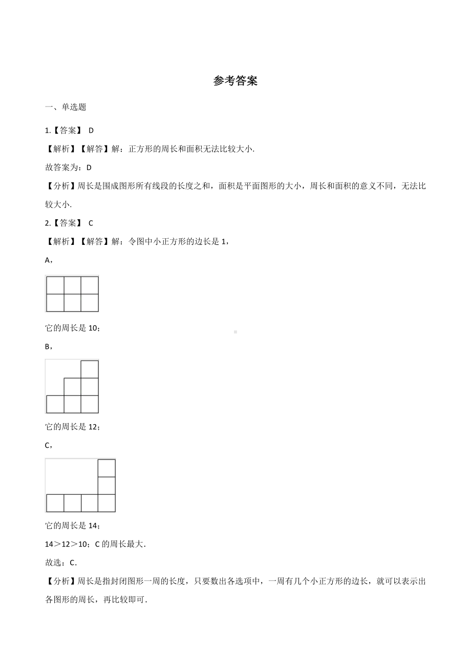 三年级上册数学单元测试-6.长方形和正方形的周长 冀教版 （含解析）.docx_第3页