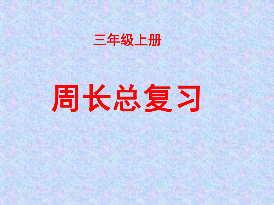 三年级上册数学课件-总复习 周长总复习｜北师大版(共15张PPT).ppt_第1页