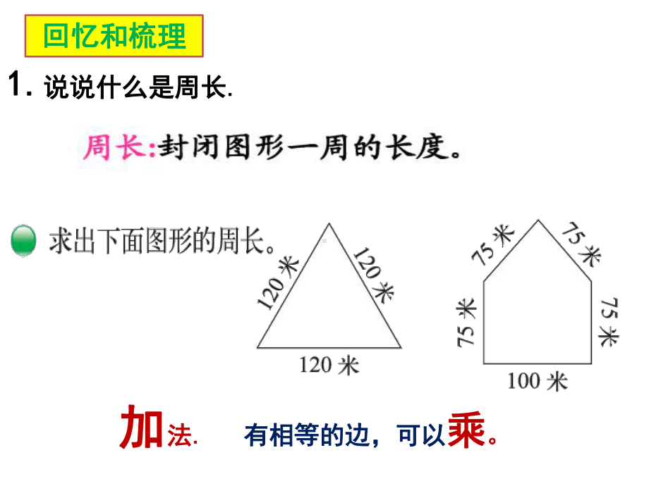 三年级上册数学课件-总复习 周长总复习｜北师大版(共15张PPT).ppt_第2页