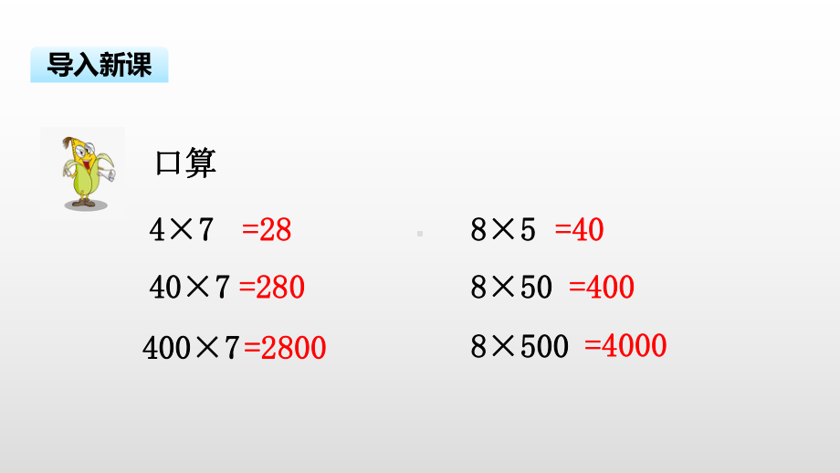 三年级上册数学课件-1.8 乘数末尾有0的乘法苏教版( ） (共16张PPT).pptx_第3页