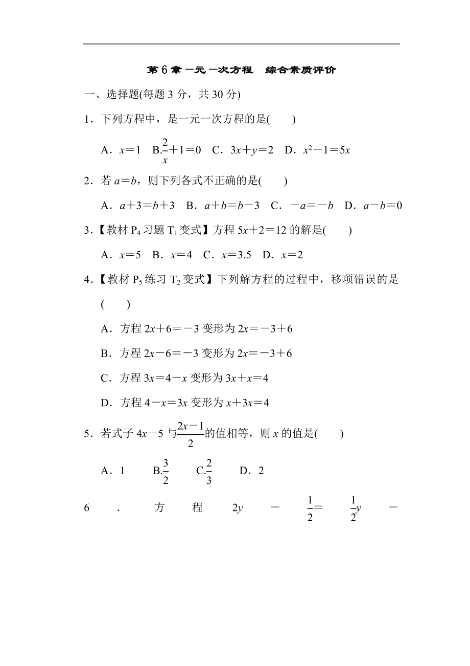 华师大版数学七年级下册第6章—元—次方程综合素质评价.doc_第1页