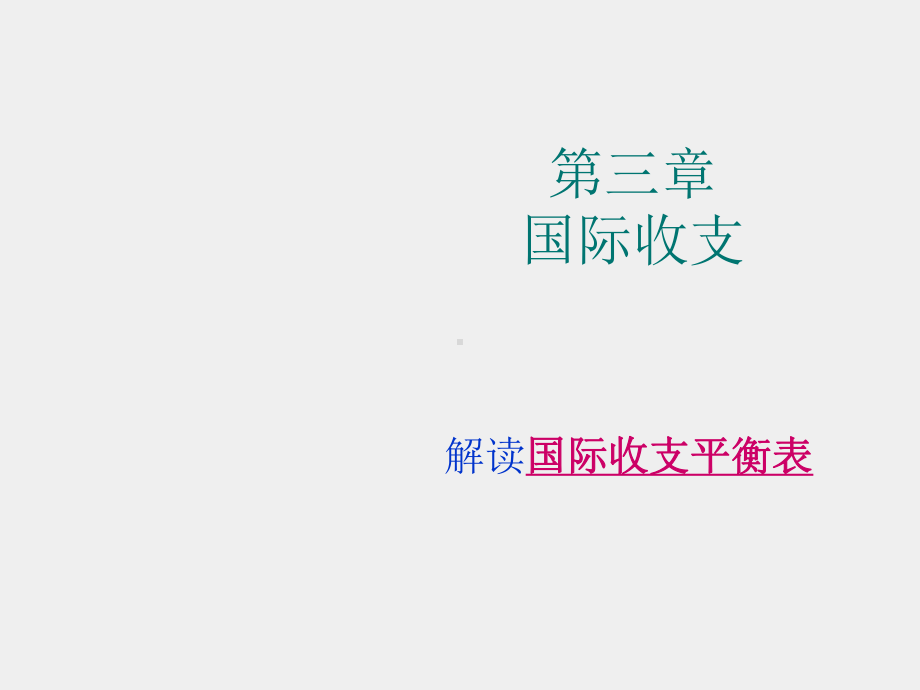 《国际金融》课件第三章国际收支（上）.ppt_第1页