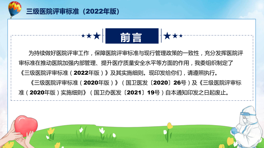 详解宣贯《三级医院评审标准（2022年版）》内容汇报(ppt).pptx_第2页