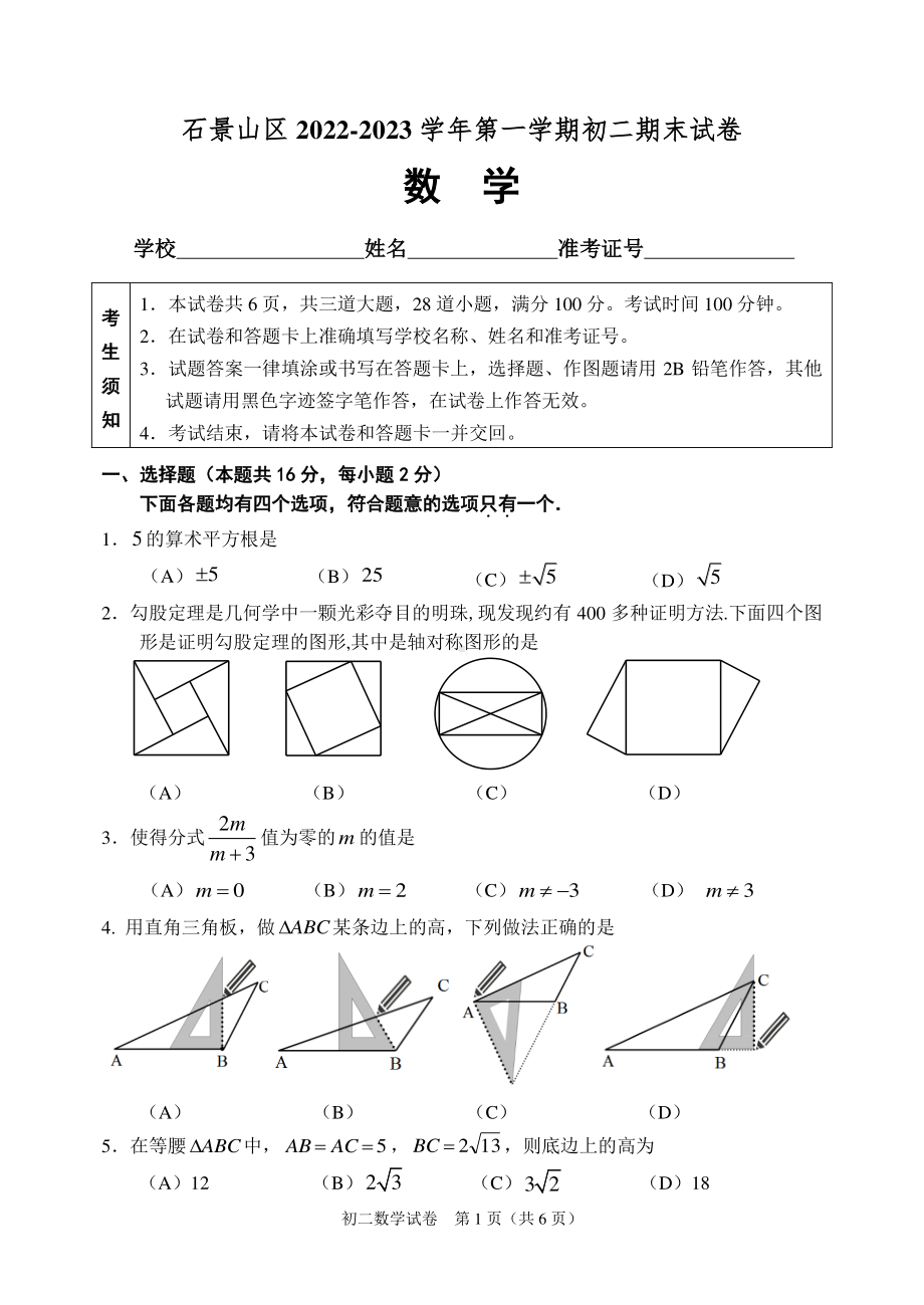 北京市石景山区2022-2023八年级初二上学期期末数学试卷.pdf_第1页