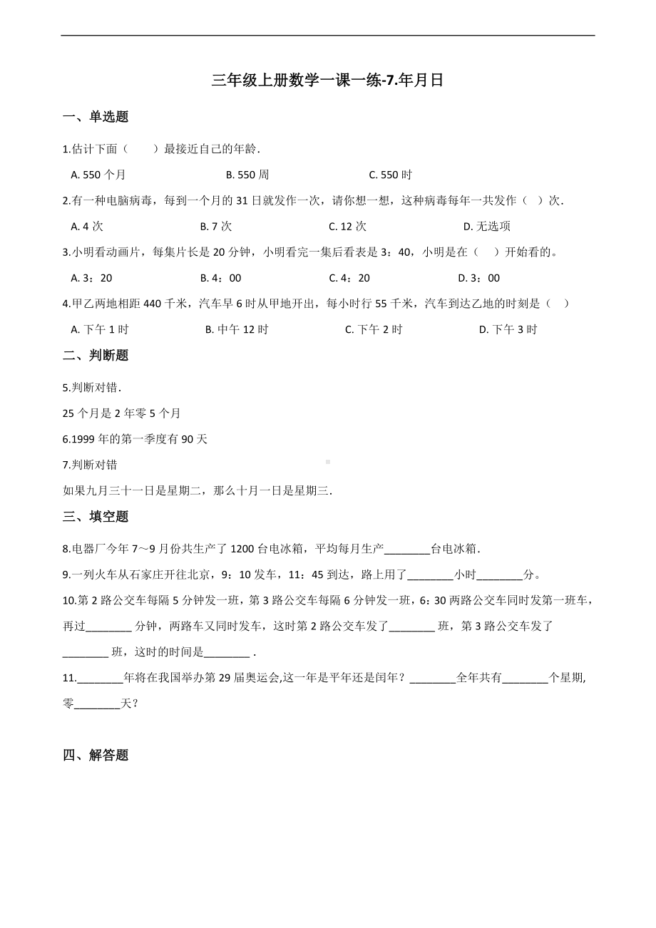 三年级上册数学一课一练-7.年月日 北师大版 （含答案）.docx_第1页