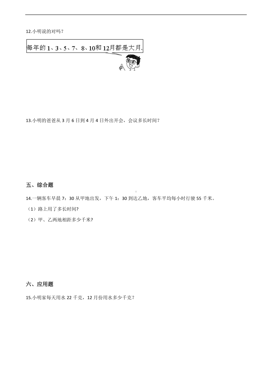 三年级上册数学一课一练-7.年月日 北师大版 （含答案）.docx_第2页