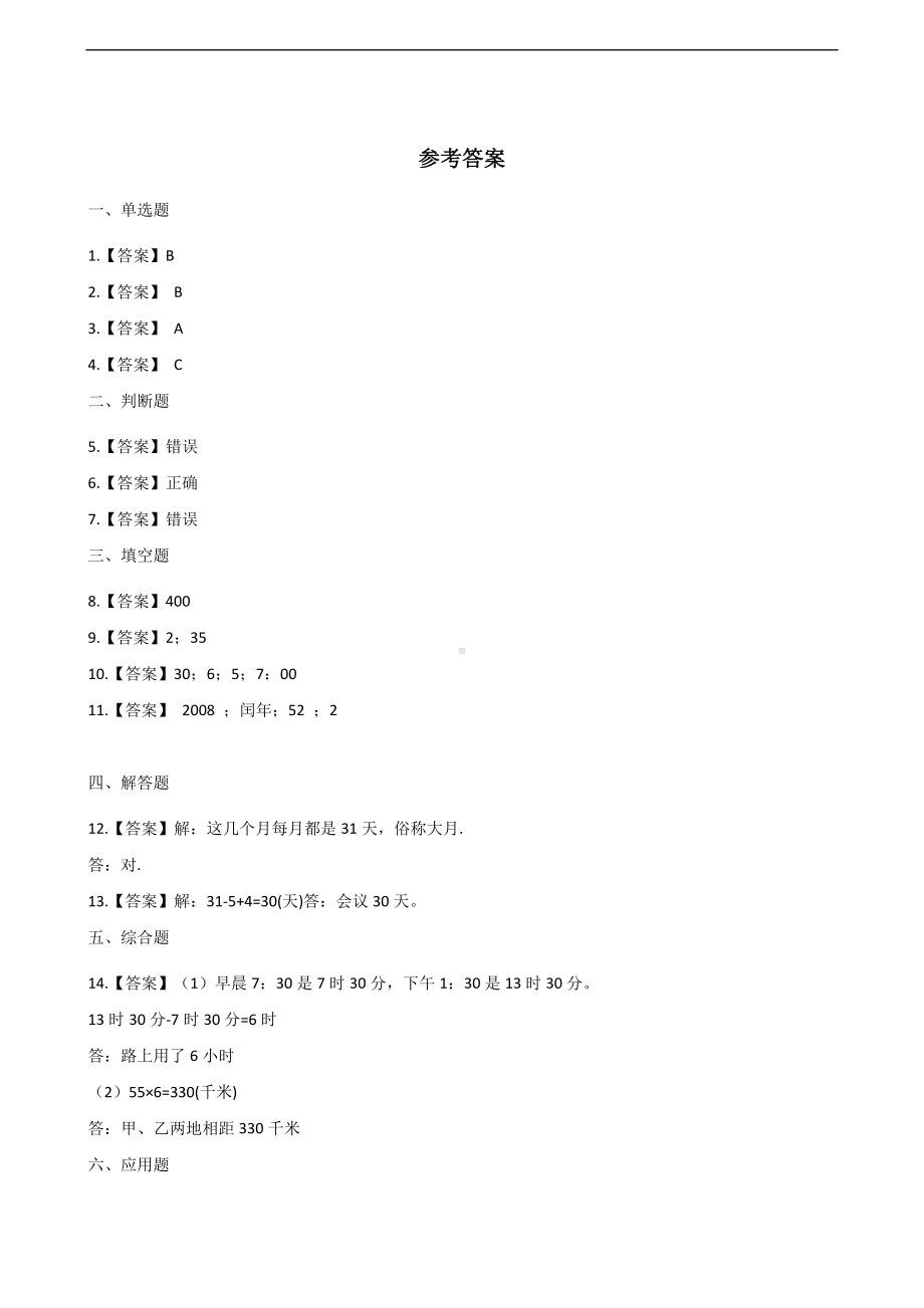 三年级上册数学一课一练-7.年月日 北师大版 （含答案）.docx_第3页