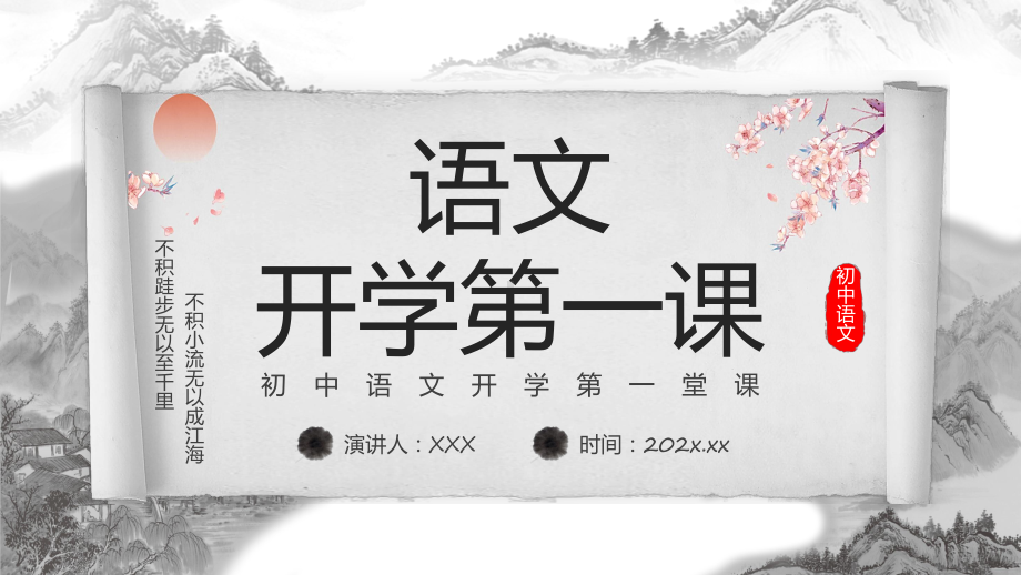 初中语文开学第一课专题课件.pptx_第1页