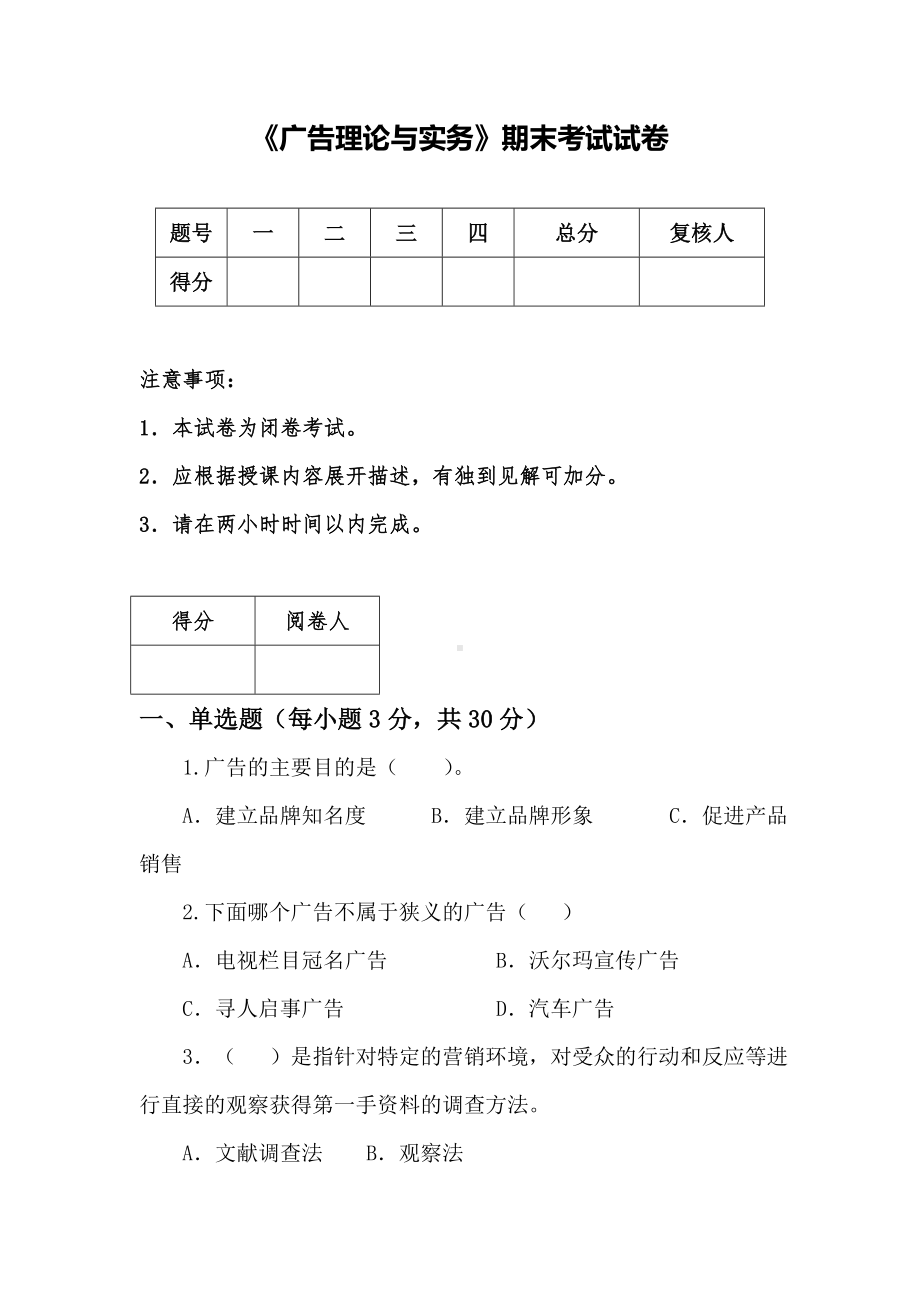 《广告理论与实务》期末试卷及答案2.doc_第1页