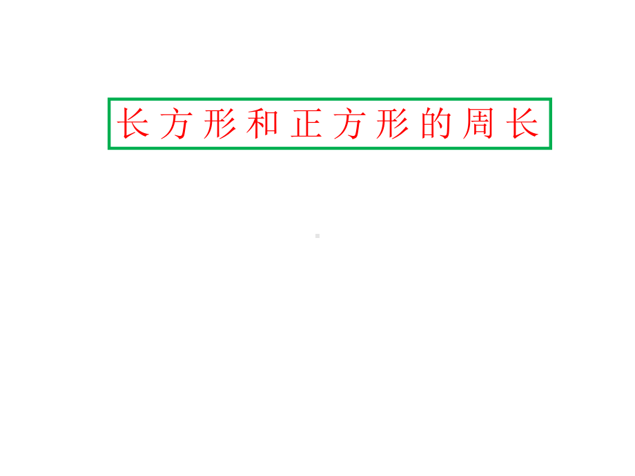 三年级上册数学课件-7.2 长方形和正方形的周长 ︳西师大版 (共11张PPT).pptx_第2页