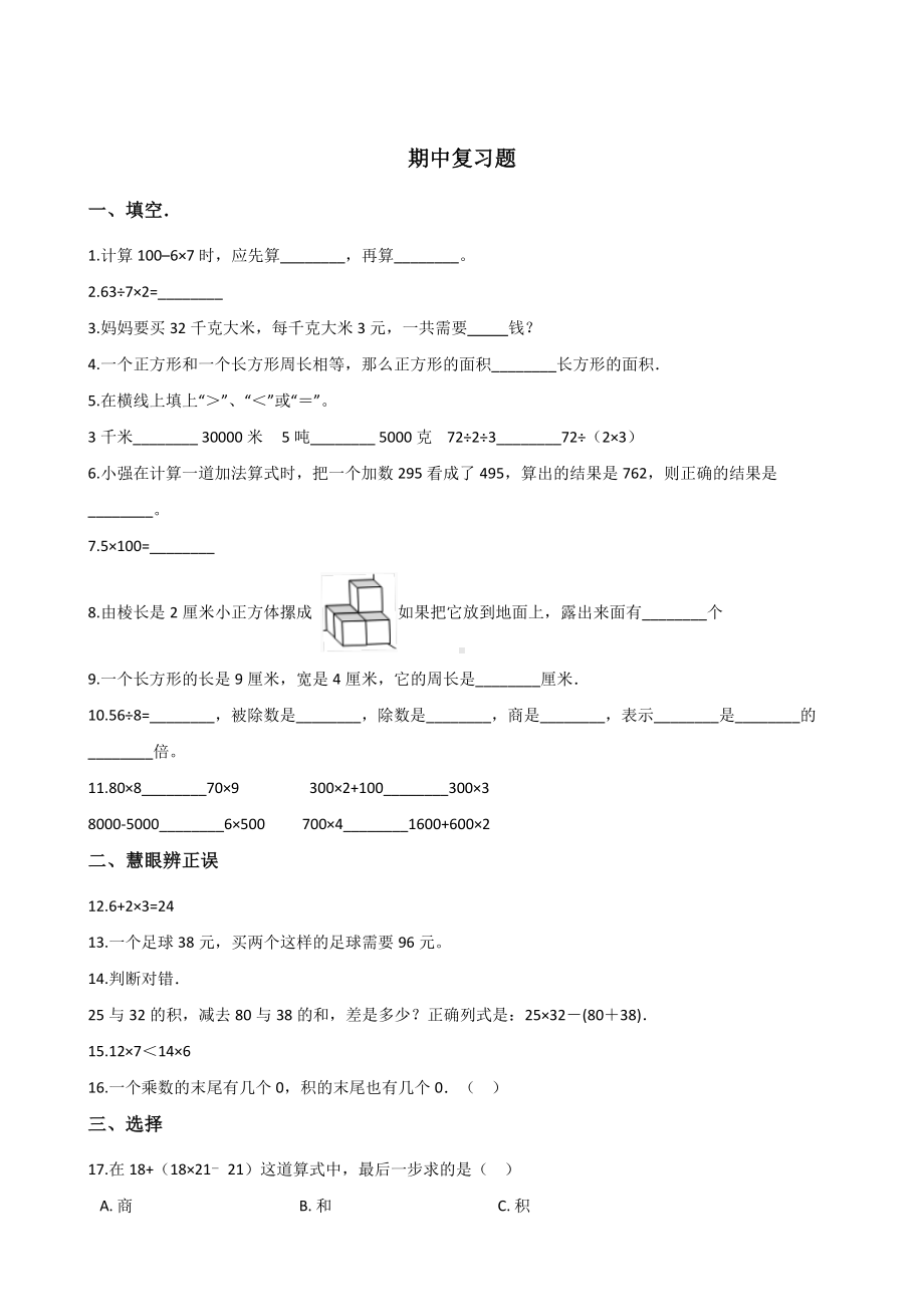 三年级上册数学试题-期中复习题 人教新课标含答案.doc_第1页