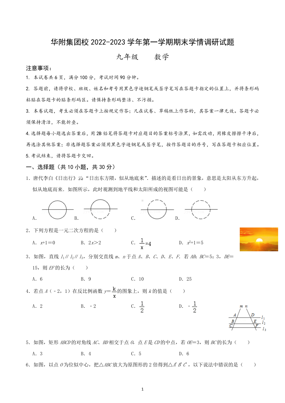 广东省深圳华附集团校2022-2023学年九年级上学期期末学情调研数学试题.docx_第1页