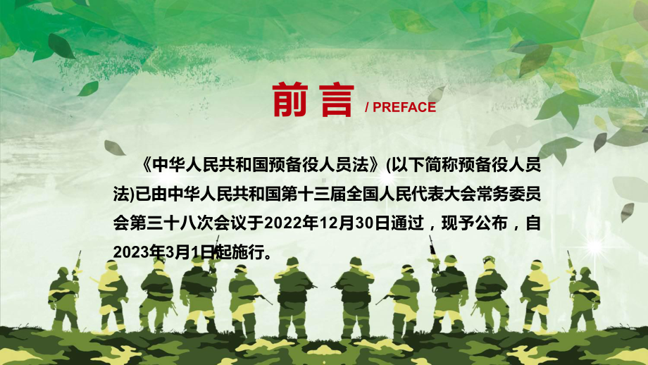 中华人民共和国预备役人员法全文学习专题演示(ppt).pptx_第2页