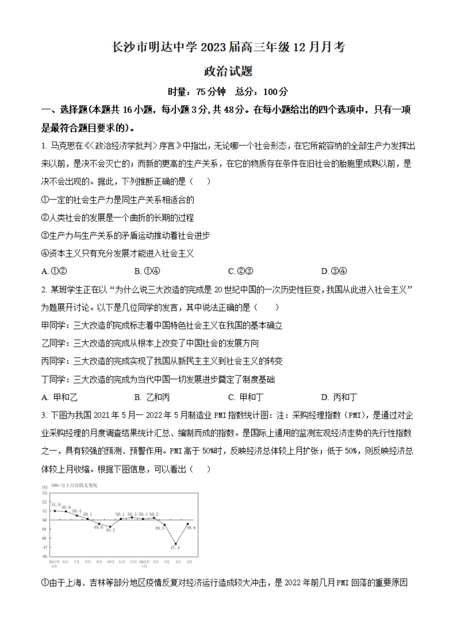 湖南省长沙市明达中学2022-2023学年高三上学期12月月考政治试题.pdf_第1页