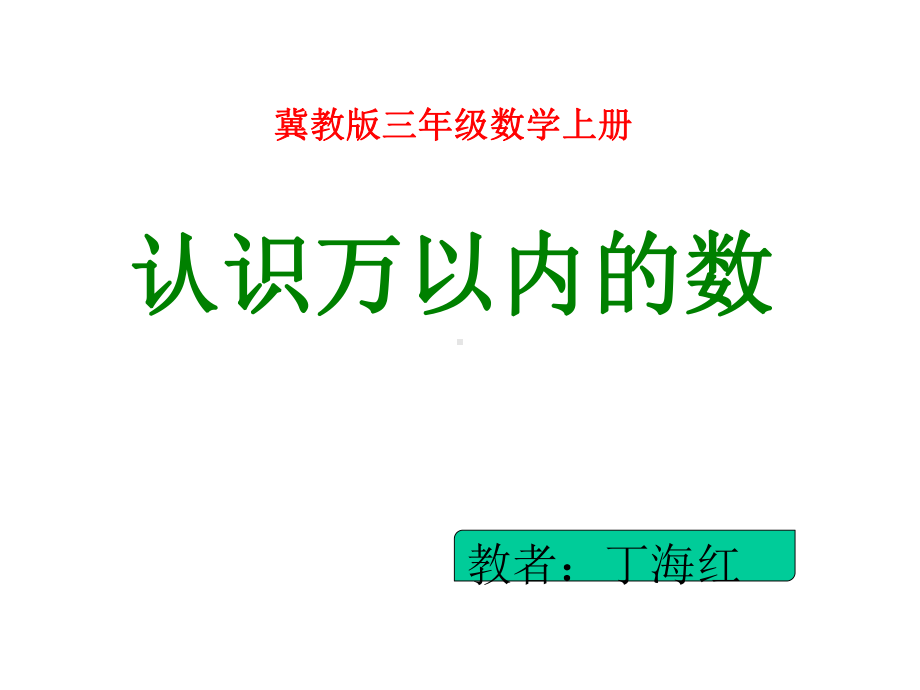 三年级上册数学课件-1.1认识万以内的数：认.读.写万以内的数 ▎冀教版 共25张PPT).pptx_第1页