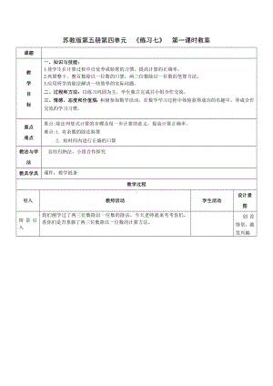 三年级上册数学教案-4.4 练习七（一）｜苏教版.docx