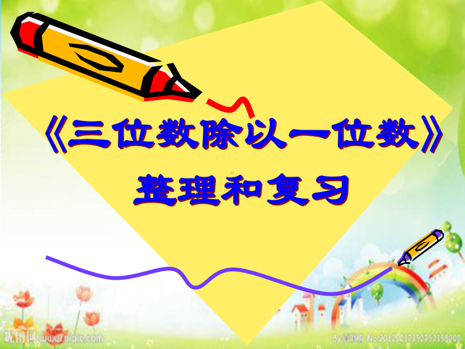 三年级上册数学课件－4.12两、三位数除以一位数 复习 ｜苏教版 (共13张PPT).ppt_第1页