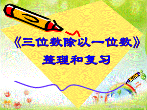 三年级上册数学课件－4.12两、三位数除以一位数 复习 ｜苏教版 (共13张PPT).ppt