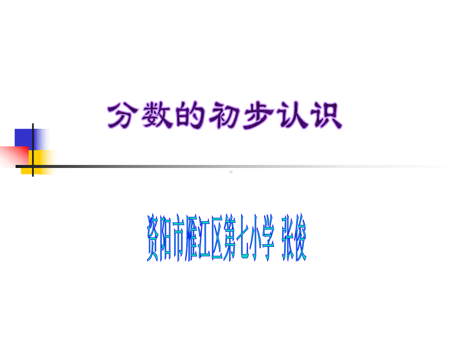 三年级上册数学课件-8.1 分数的初步认识 ︳西师大版（) (共15张PPT).ppt_第1页