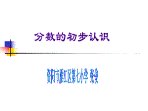 三年级上册数学课件-8.1 分数的初步认识 ︳西师大版（) (共15张PPT).ppt