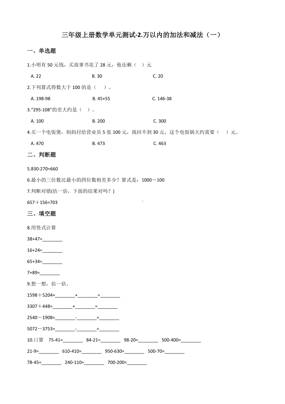 三年级上册数学单元测试-2.万以内的加法和减法（一） 人教新版 （含解析）.docx_第1页