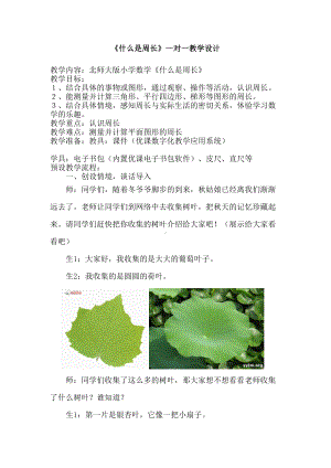 三年级上册数学教案-5.1 什么是周长｜北师大版 (3).doc