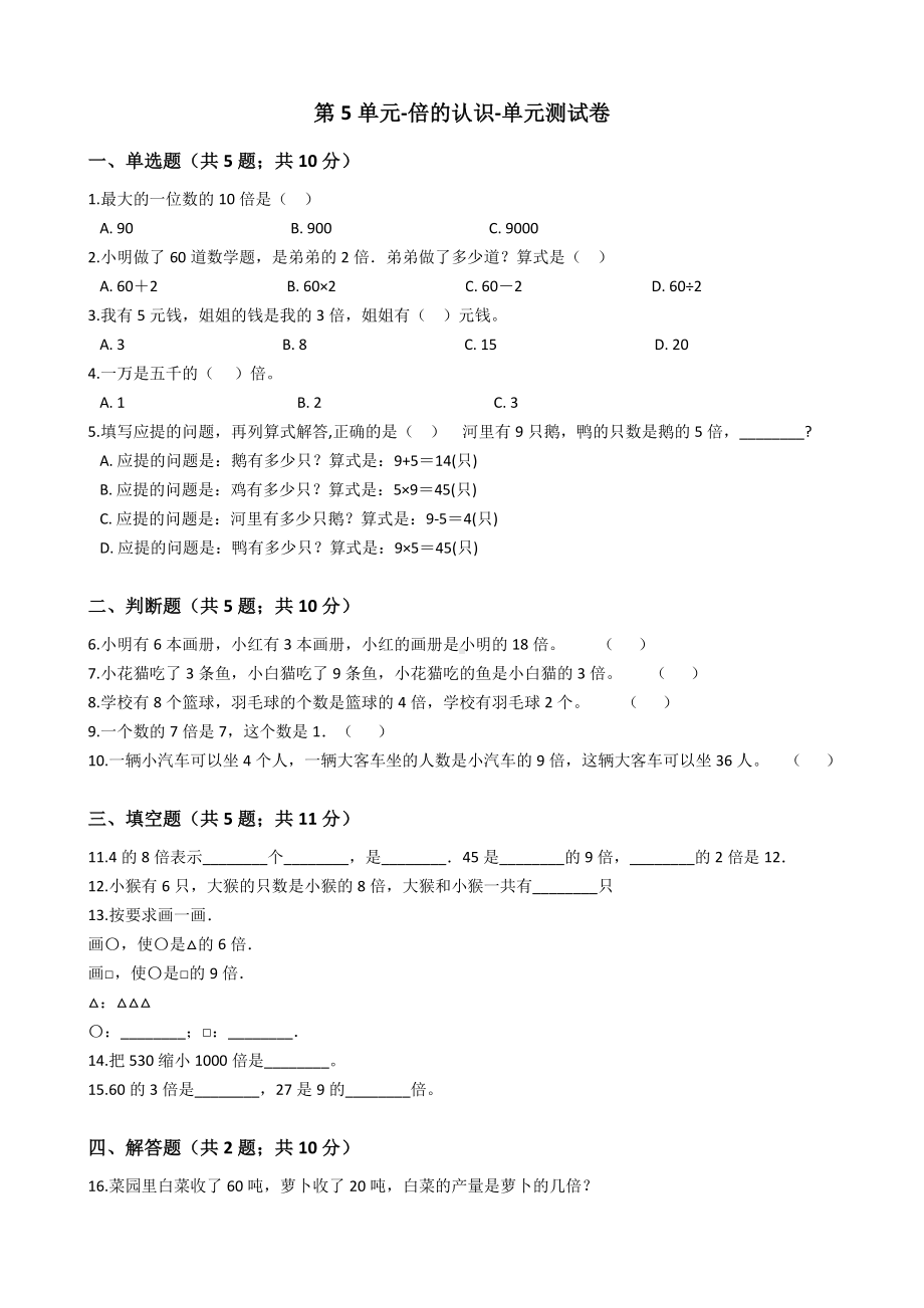 三年级上册数学试卷-第5单元倍的认识 人教新课标 （含答案）.docx_第1页