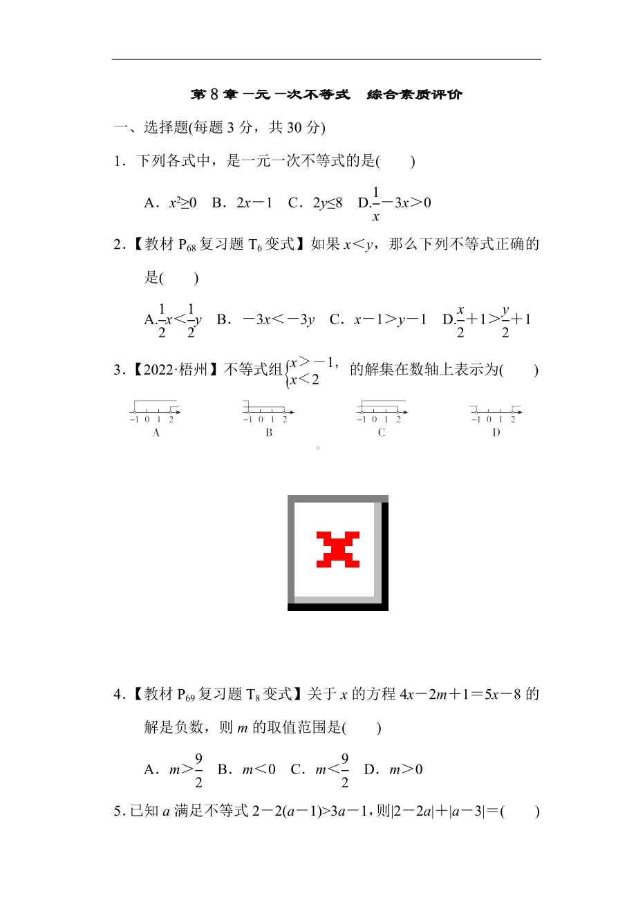 华师大版数学七年级下册第8章—元—次不等式综合素质评价.doc_第1页