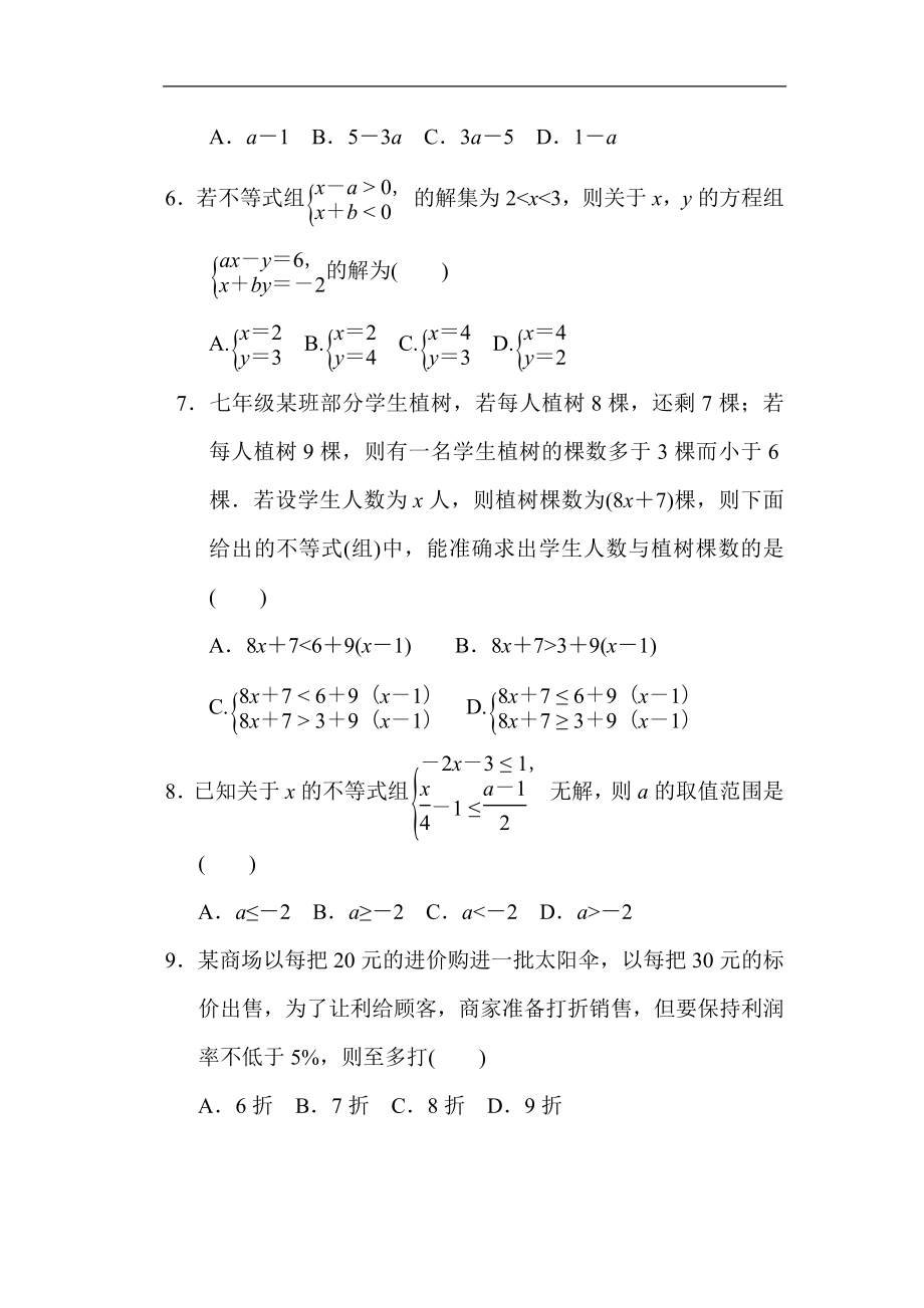 华师大版数学七年级下册第8章—元—次不等式综合素质评价.doc_第2页