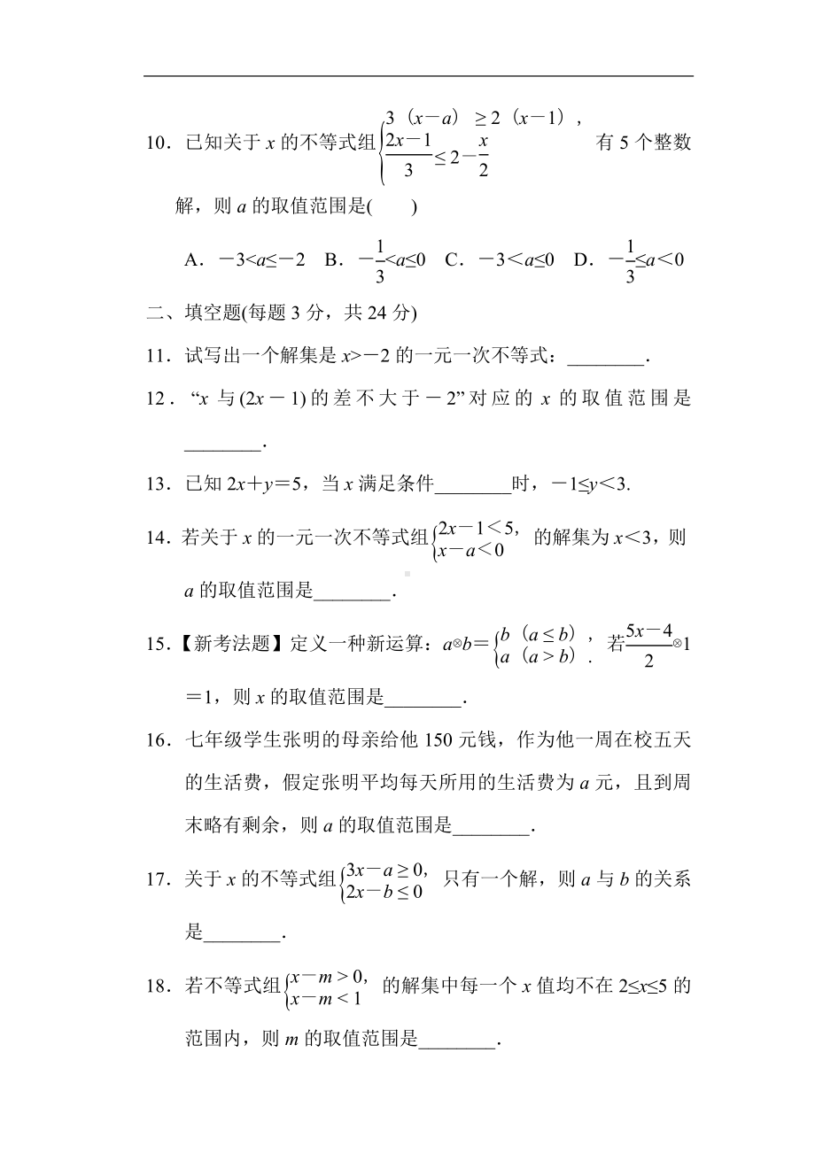 华师大版数学七年级下册第8章—元—次不等式综合素质评价.doc_第3页