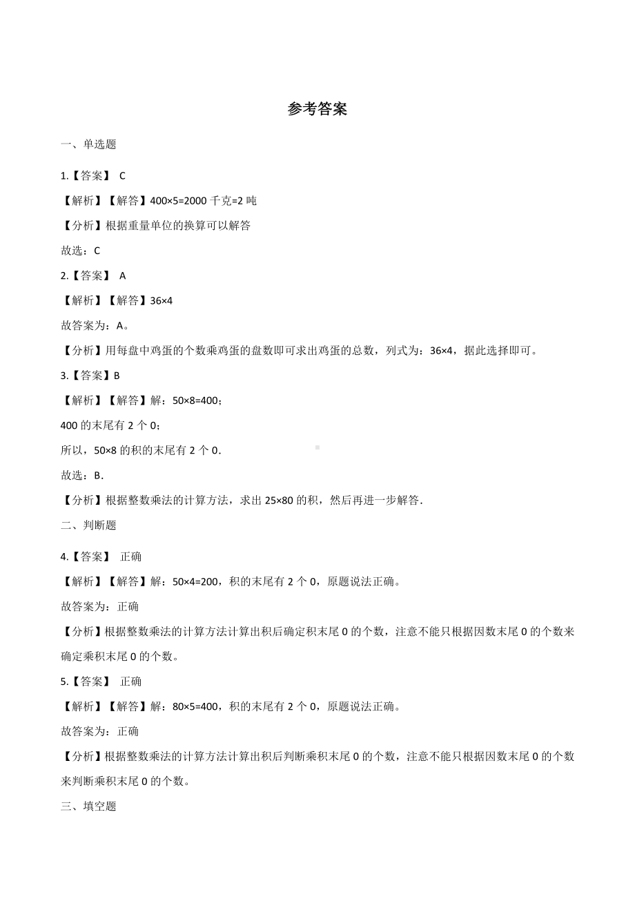 三年级上册数学一课一练-2.2笔算乘法 冀教版 （含解析）.docx_第3页