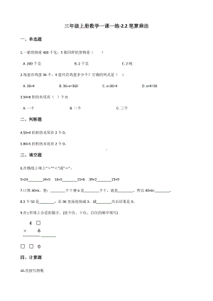 三年级上册数学一课一练-2.2笔算乘法 冀教版 （含解析）.docx