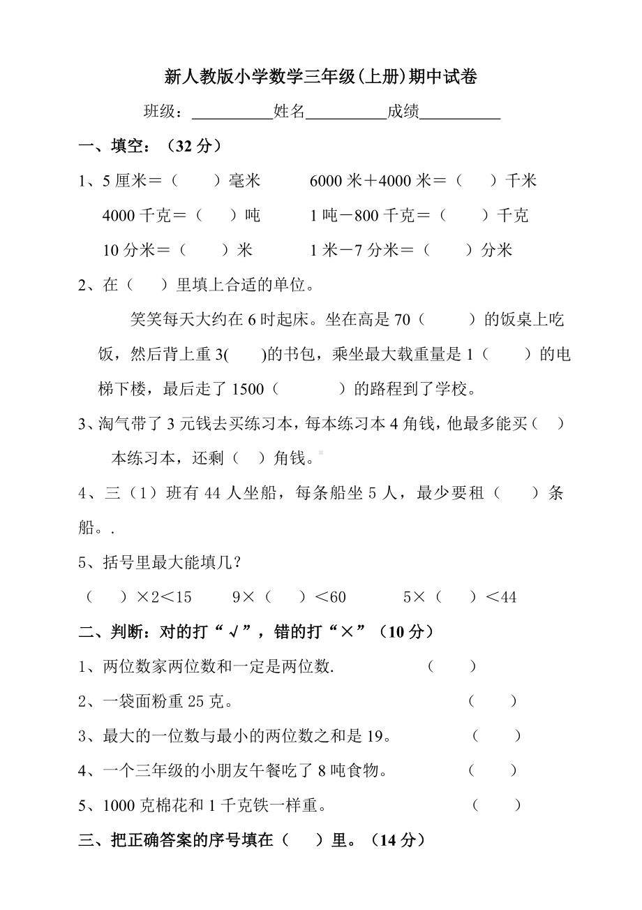 三年级上册数学试题-期中试卷1（无答案）人教新课标.doc_第1页