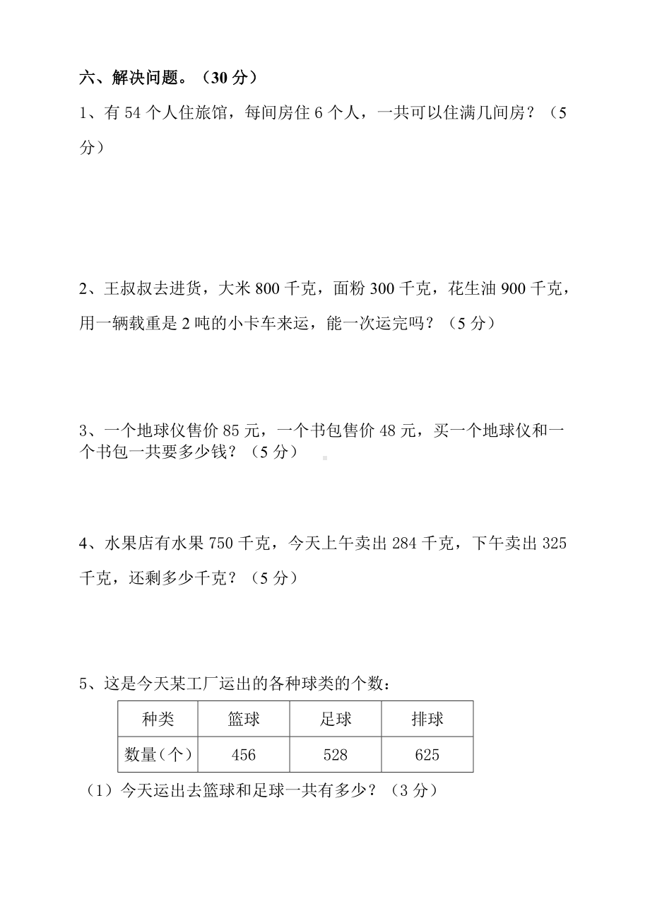 三年级上册数学试题-期中试卷1（无答案）人教新课标.doc_第3页