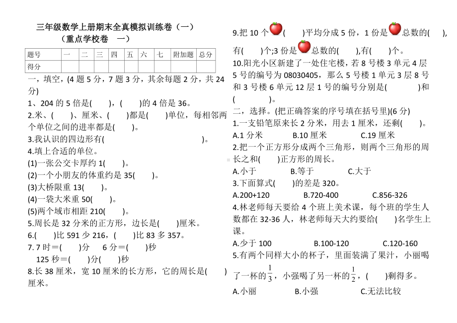 三年级上册数学试题-期末模拟 人教新课标 （含答案.doc_第1页