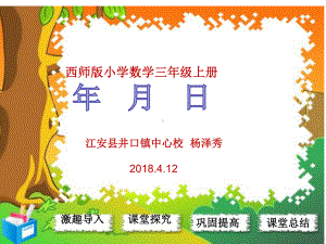 三年级上册数学课件-6.1 年 月 日 ︳西师大版 (共16张PPT).ppt