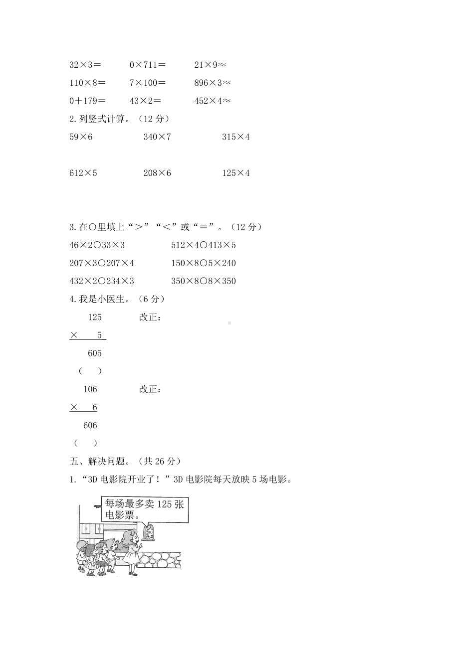 三年级上册数学单元检测-《多位数乘一位数》人教新课标 （含答案） (1).doc_第2页