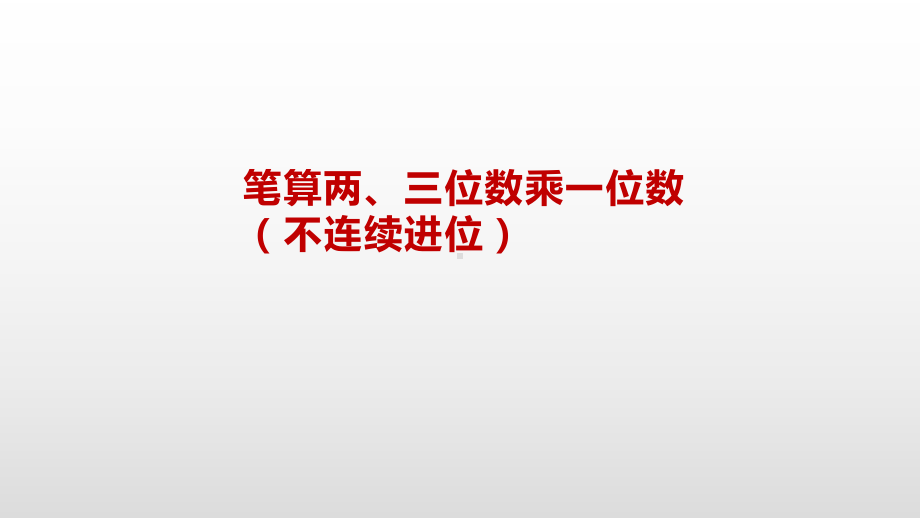 三年级上册数学课件-1.5 笔算两、三位数乘一位数（不连续进位）苏教版( ） (共15张PPT).pptx_第2页