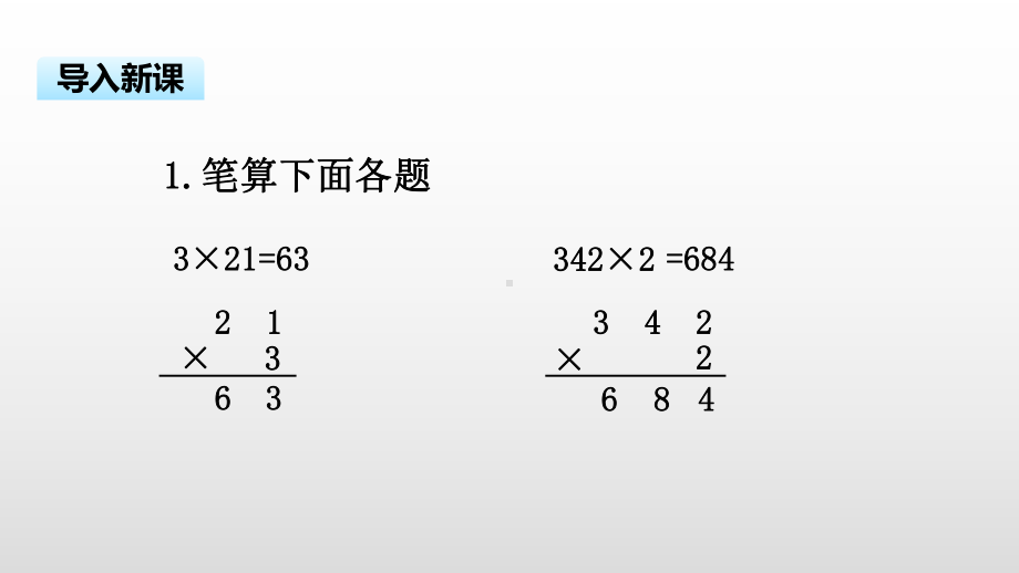 三年级上册数学课件-1.5 笔算两、三位数乘一位数（不连续进位）苏教版( ） (共15张PPT).pptx_第3页