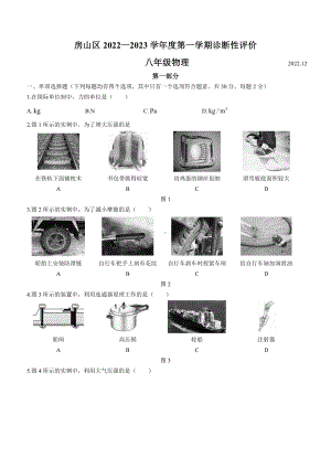 北京市房山区2022-2023八年级初二上学期期末物理试卷+答案.pdf