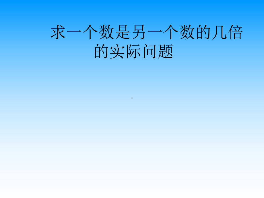 三年级上册数学课件－1.4求一个数的几倍是多少 ｜苏教版 (共11张PPT).ppt_第1页