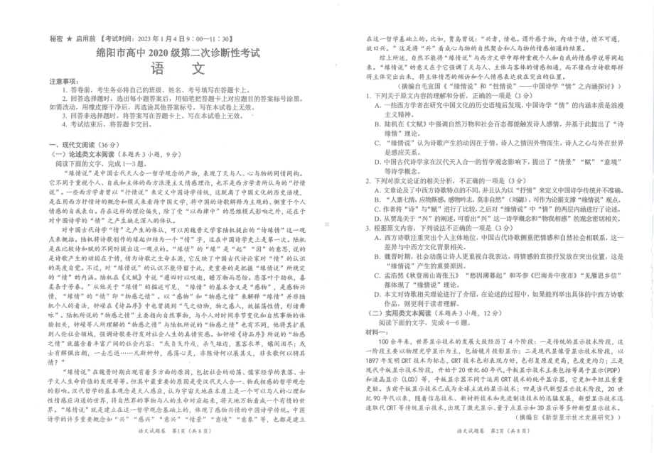 四川省绵阳市2023届高三第二次诊断性考试语文试卷+答案.pdf_第1页