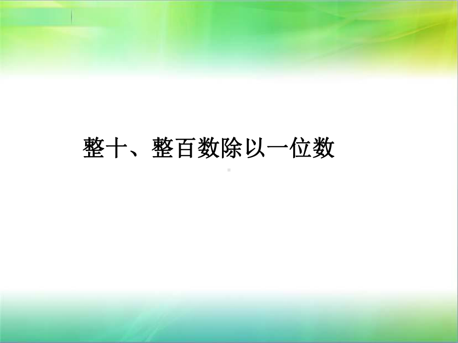 三年级上册数学课件－4.1整十、整百数除以一位数的口算 ｜苏教版 (共38张PPT).ppt_第1页