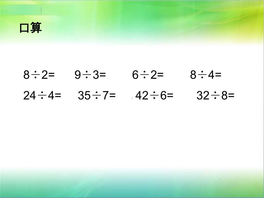 三年级上册数学课件－4.1整十、整百数除以一位数的口算 ｜苏教版 (共38张PPT).ppt_第2页