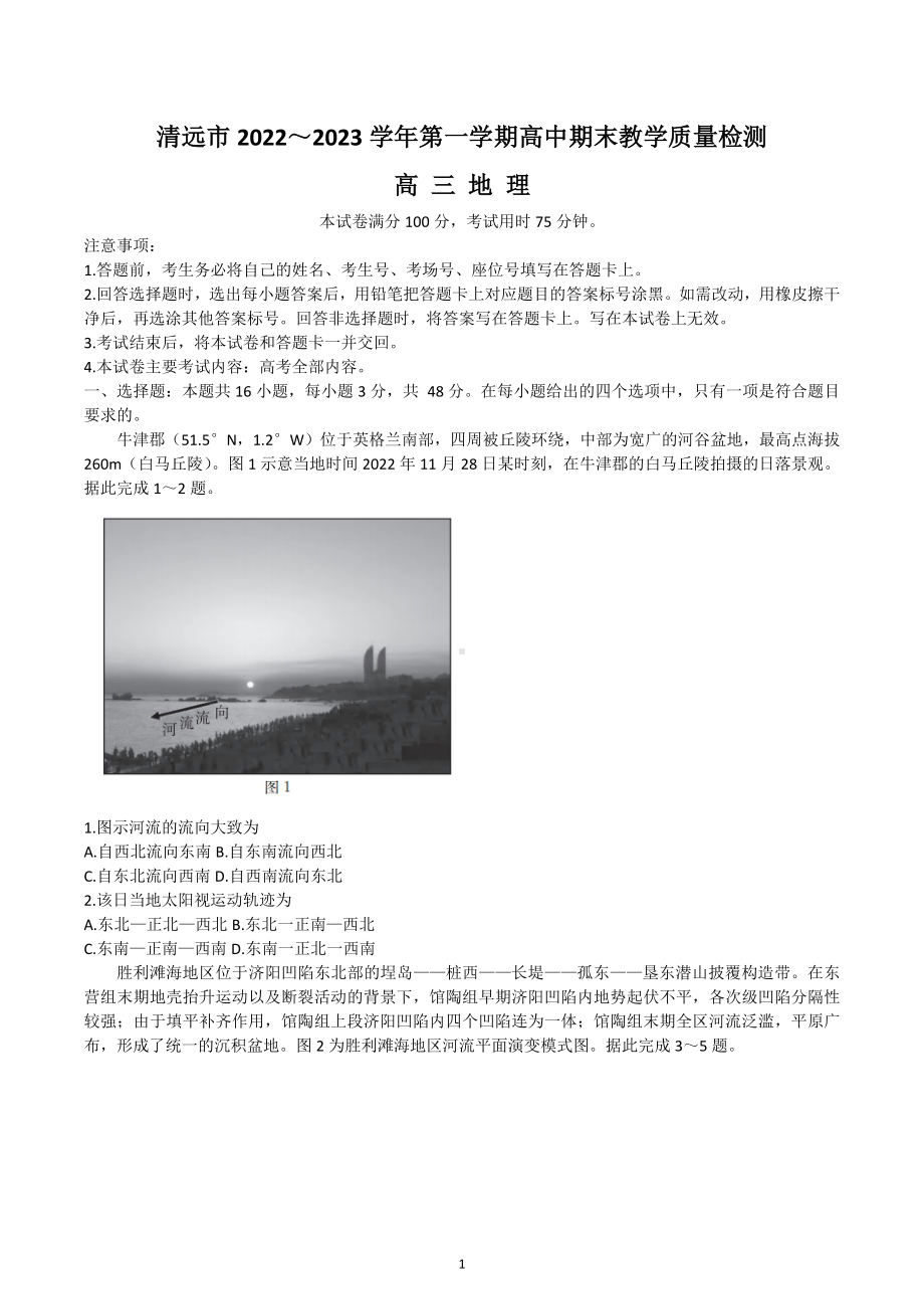 广东省清远市2023届高三上学期期期末教学质量检测地理试题含答案.docx_第1页