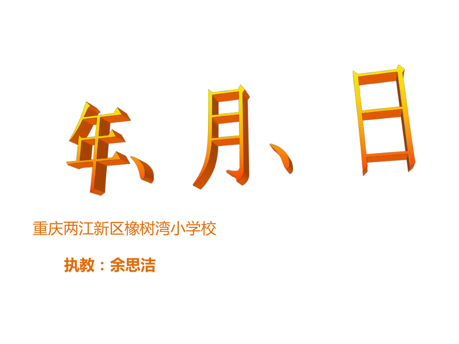 三年级上册数学课件-6.1 年 月 日 ︳西师大版(共14张PPT).ppt_第1页