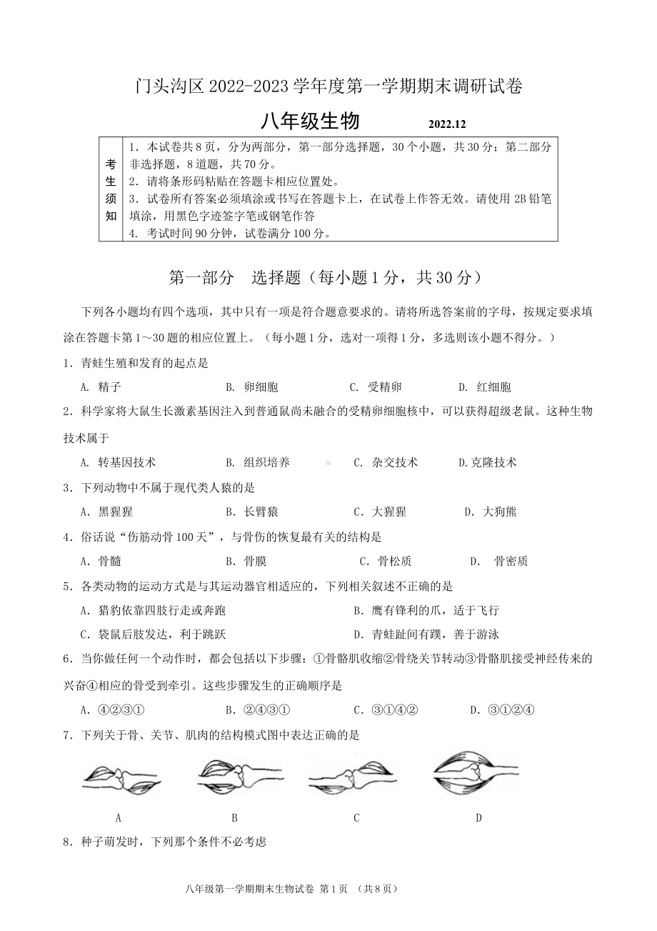 北京市门头沟区2022-2023八年级初二上学期期末生物试卷+答案.pdf_第1页