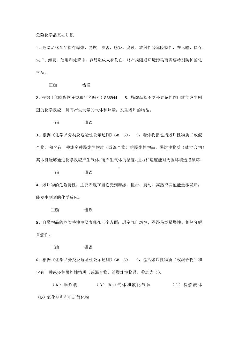 危险化学品基础知识练习题.docx_第1页